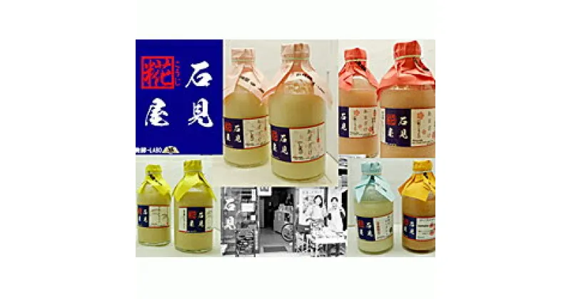 【ふるさと納税】石見糀屋 3種あまざけプラス季節のあまざけ 8本入り 発酵食品 甘酒 紅麹 玄米 甘粥 飲み比べ セット 詰め合わせ 夏バテ防止 疲労回復 飲む点滴 米糀 【139】