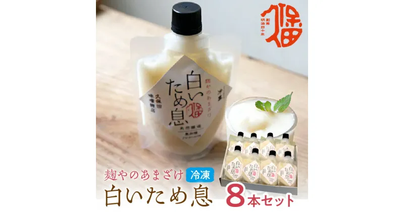 【ふるさと納税】新食感で人気！冷凍甘酒「白いため息」8本セット 飲料 甘酒 ノンアルコール フローズン ひんやりグルメ 夏バテ防止 疲労回復 飲む点滴 お取り寄せ 夏ギフト ギフト 贈り物 バレンタイン ひな祭り ホワイトデー 【691】