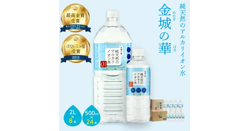 【ふるさと納税】 ミネラルウォーター 金城の華 500ml 2L 各一箱 水 飲料水 ふるさと納税 水 ふるさと納税 ミネラルウォーター ペットボトル 天然水 アルカリイオン アルカリイオン水 防災 災害 備蓄 長期保存 新生活 応援 準備 2l 【67】