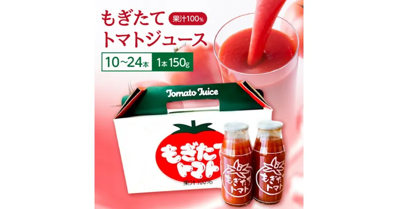 【ふるさと納税】 浜田市弥栄町で育った完熟トマトジュース「もぎたてトマト」 選べる 本数 10本 24本 飲料 野菜ジュース トマトジュース トマト セット ケース