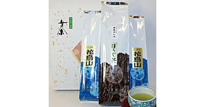 【ふるさと納税】平野屋特製「抹茶入白折・ほうじ茶」セット お茶 ほうじ茶 抹茶 セット 花鳥山 石見ほいろ 平野屋 特製 詰め合わせ 【167】