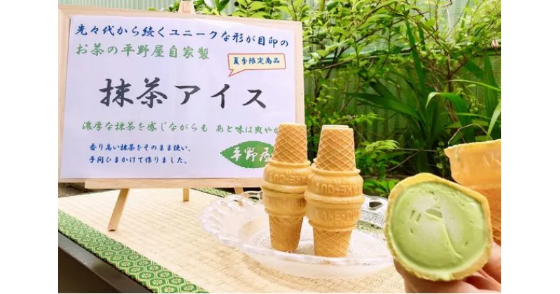 【ふるさと納税】平野屋自家製「抹茶アイス」【6月～10月のお届け】 冷菓 アイス お菓子 おやつ 抹茶 抹茶アイス デザート スイーツ ご褒美 お取り寄せ 夏ギフト 贈り物 お中元 【668】