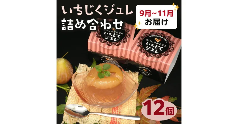 【ふるさと納税】浜田産いちじくジュレ詰め合わせ【9～11月発送】 【39】