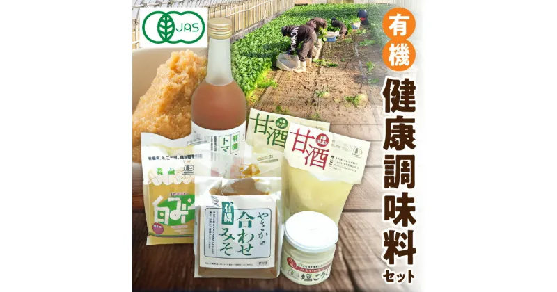 【ふるさと納税】 有機健康調味料セット やさか味噌 やさか 調味料 セット 詰め合わせ 味噌 白味噌 トマトジュース 甘酒 塩麹 発酵食品 夏バテ防止 疲労回復 敬老の日 【61】