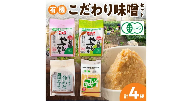 【ふるさと納税】有機こだわり味噌セット やさか味噌 やさか 調味料 味噌 セット 万能 おみそ 常温 セット 詰め合わせ 【129】