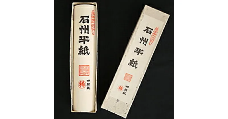 【ふるさと納税】ユネスコ無形文化遺産「石州半紙」 紙 和紙 長期保存 保存用紙 書画用紙 文化財修復用紙 【168】