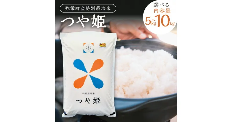 【ふるさと納税】【令和6年産】弥栄町産特別栽培米「秘境奥島根弥栄」つや姫 【5kg 10kg】 選べる 米 お米 特別栽培米 特産 精米 白米 ご飯 新生活 応援 準備