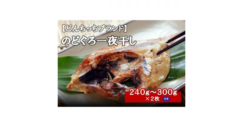 【ふるさと納税】甘塩仕立て！特大のどぐろ一夜干し2枚セット 魚 干物 干もの 乾物 一夜干し のどぐろ 甘塩 2枚 セット 【755】