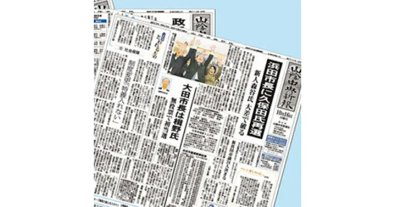 【ふるさと納税】山陰中央新報（西部版）1カ月購読プラン 新聞 地方紙 1か月 購読 新生活 応援 出雲 石見 鳥取 3エリア 【857】