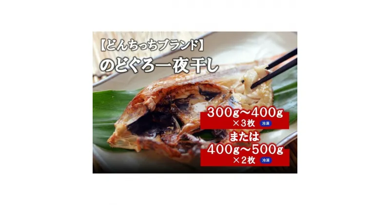 【ふるさと納税】大きな「のどぐろ一夜干し（2～3枚）」 魚介類 魚貝類 魚 のどぐろ 干物 干もの 一夜干し のどぐろ一夜干し 【874】