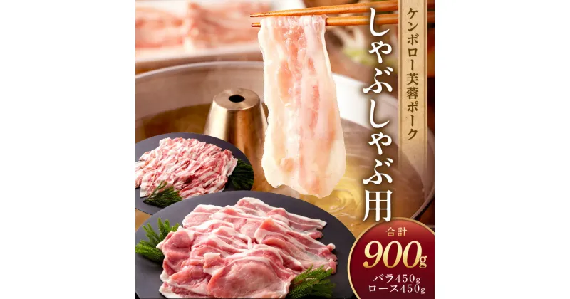 【ふるさと納税】浜田市産 ケンボロー芙蓉ポーク しゃぶしゃぶ用 合計900g 肉 豚肉 芙蓉ポーク ロース バラ しゃぶしゃぶ セット ギフト 贈り物 【921】