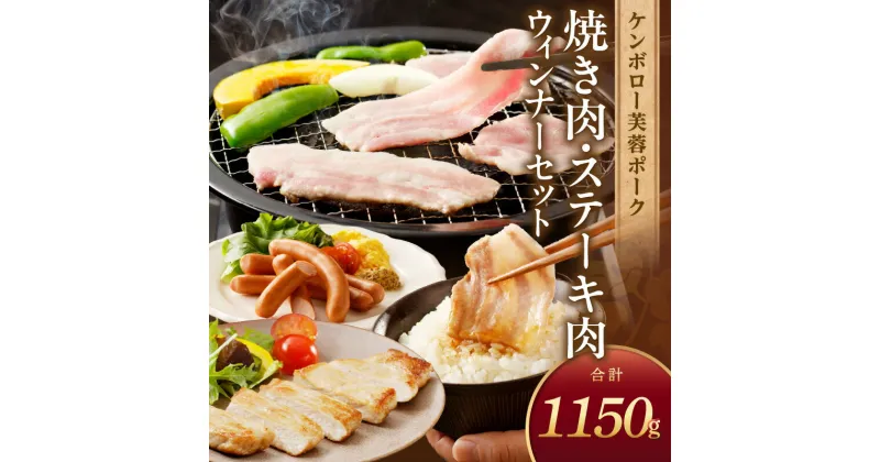 【ふるさと納税】浜田で生産されたケンボロー芙蓉ポーク焼き肉＆ステーキ肉 豚肉 肉 セット 詰め合わせ 小分け 個包装 真空パック もも肉 バラ肉 ロース ステーキ ウィンナー ギフト 贈り物 【922】