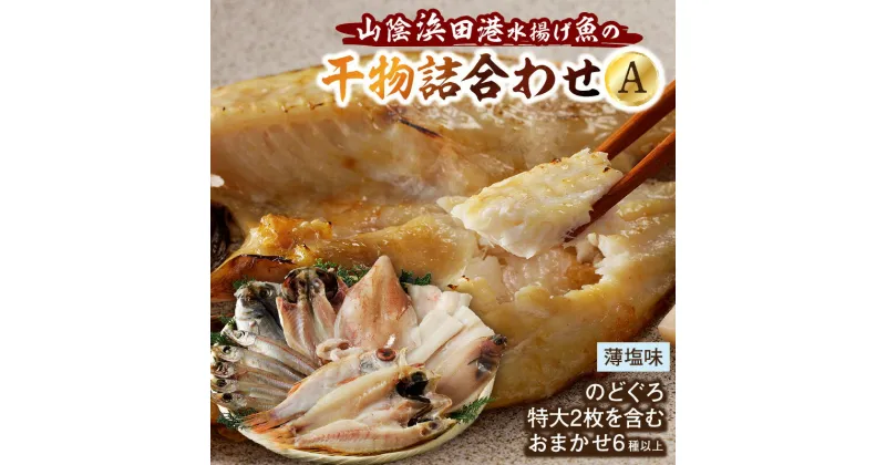 【ふるさと納税】のどぐろ特大2枚を含む浜田港水揚げ新鮮干物A 魚本来の旨味に出会う渾身干物 干物 干もの 一夜干し 冷凍 干物 魚介類 魚貝類 新鮮 厳選 海鮮 セット 個包装 お取り寄せ お任せ 詰め合わせ セット バラエティセット 【965】