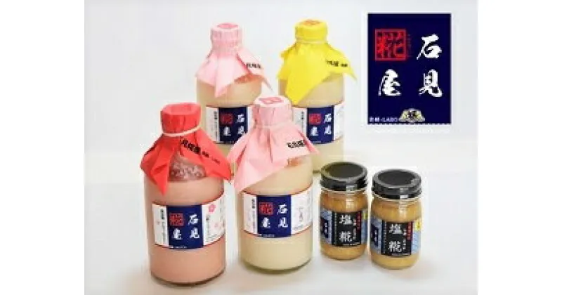 【ふるさと納税】石見麹屋 あまざけと塩こうじ（2019年からの新セット） 飲料 調味料 甘酒 塩麹 セット 詰め合わせ 夏バテ防止 疲労回復 飲む点滴 ノンアルコール ノンシュガー 発酵食品 【930】