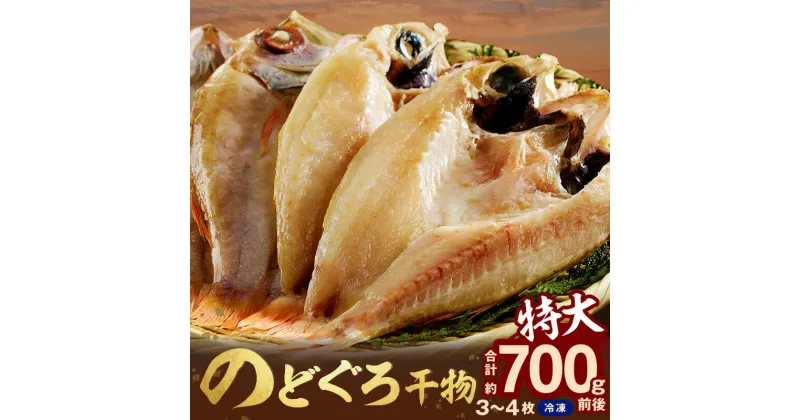 【ふるさと納税】のどぐろ干物 特大3~4枚（計700g前後）のどぐろ本来の旨味に出会う渾身の干物 河野乾魚店 魚介類 魚貝類 干物 干もの 一夜干し お祝い お取り寄せ グルメ 【967】