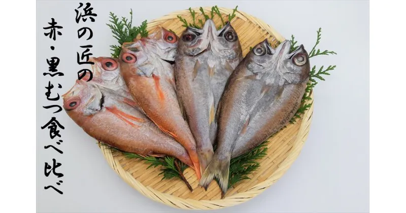 【ふるさと納税】あけぼの丸と浜の匠が贈る赤・黒むつ食べ比べセット 魚介類 魚貝類 のどぐろ 食べくらべ 赤むつ 干物 干もの 一夜干し【1058】