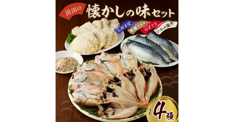 【ふるさと納税】浜田の懐かしの味セット 魚介 のどぐろ セット フライ しめさば 馬頭 いかの塩辛 塩辛 おかず つまみ 【1084】