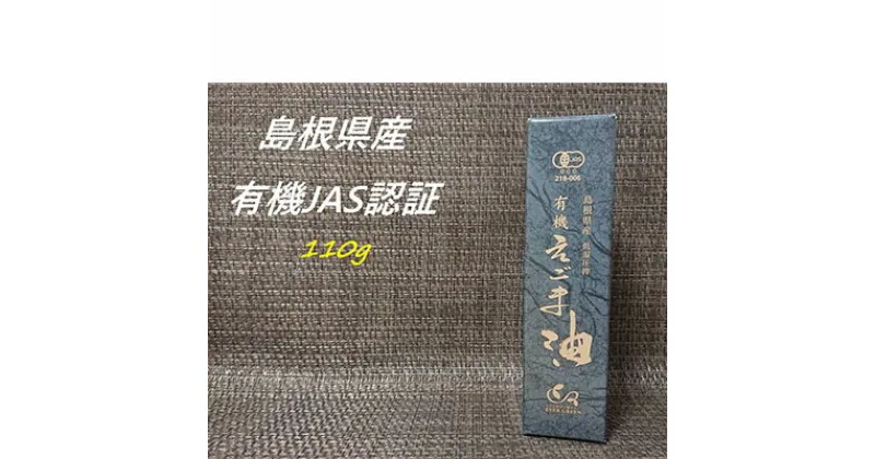 【ふるさと納税】【えごま油】浜田市旭町産 1本 ☆有機JAS認証 油 えごま油 無添加 国産 ホワイトデー お返し 母の日 えごま 贈り物 有機 JAS認証 【1091】