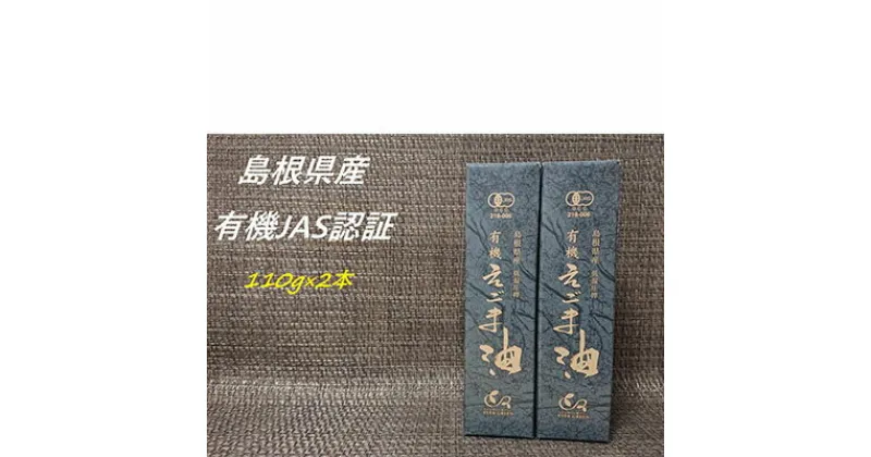 【ふるさと納税】【えごま油】浜田市旭町産 2本 ☆有機JAS認証 調味料 無添加 国産 えごま セット 油 えごま油 【1092】