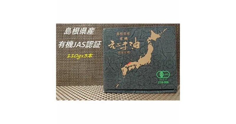 【ふるさと納税】【えごま油】浜田市旭町産 3本 ☆有機JAS認証 油 えごま油 えごま 無添加 国産 ギフト 贈り物 低温圧搾 有機えごま 【1093】