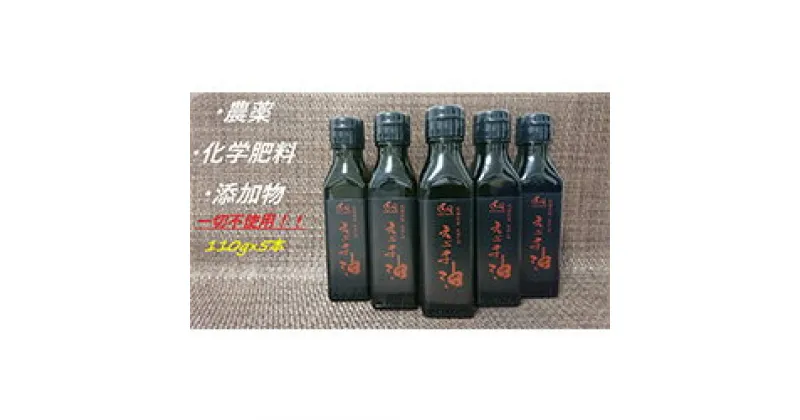 【ふるさと納税】【えごま油】浜田市産 5本 ☆農薬・化学肥料・添加物等一切不使用 油 えごま油 無添加 国産 有機 JAS認証 贈り物 ホワイトデー 母の日 お返し 【1112】