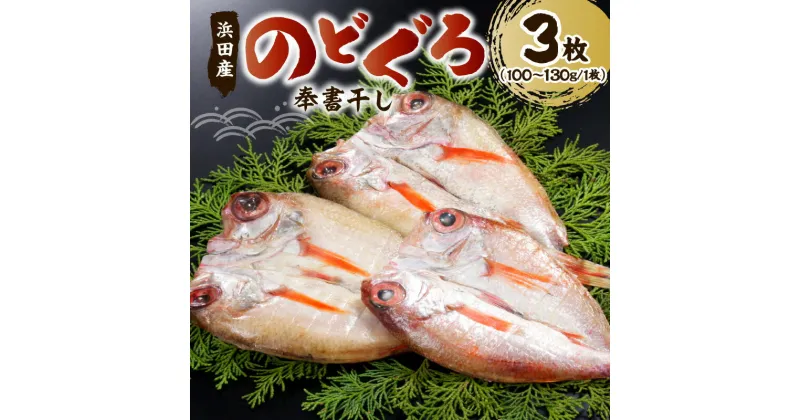 【ふるさと納税】のどぐろの「奉書干し」 魚介類 魚貝類 魚 のどぐろ 干物 【1132】