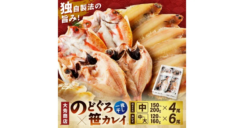 【ふるさと納税】山陰浜田で創業40年大秀商店の「のどぐろ(中）と子持ち笹かれいの干物」魚介類 魚貝類 魚介 魚 セット 加工品 一夜干し 干物 干もの のどぐろ 子持ち笹かれい 笹かれい 【1122】