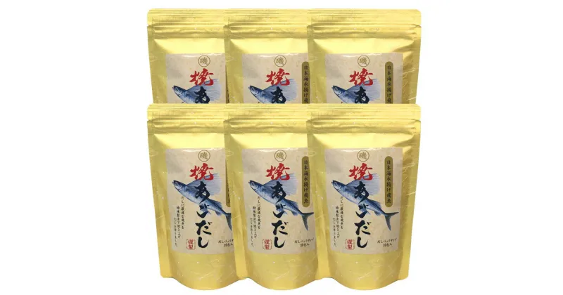 【ふるさと納税】浜田自慢 焼あごだし 6袋セット あごだし 出汁 だし パック 万能だし セット 焼きあご 特産品 お取り寄せ 粉末だし トビウオ 【1793】