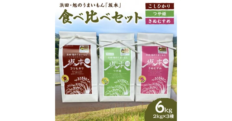 【ふるさと納税】【令和6年産】【新米先行予約】浜田・旭のうまいもん「坂本」食べ比べ3種セット＜10月21日から発送＞ 米 お米 精米 白米 ごはん 新生活 応援 準備 お取り寄せ 特産 つや姫 こしひかり きぬむすめ 食べ比べ セット 【1156】