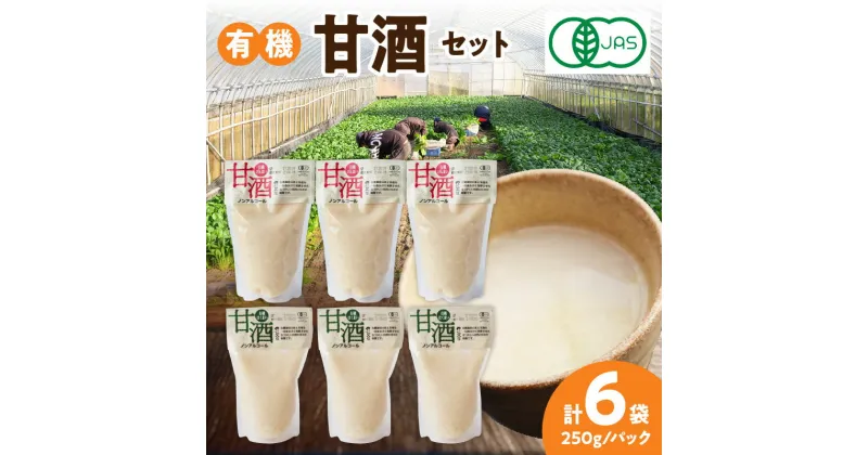 【ふるさと納税】自然豊かな浜田市弥栄町で造った「有機甘酒セット」 飲料 甘酒 白米 玄米 セット 詰め合わせ 国産 飲み比べ 母の日 ひなまつり ホワイトデー お返し 夏バテ防止 疲労回復 バレンタイン 贈り物 贈答 【1192】