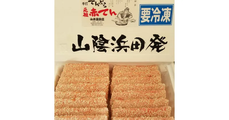 【ふるさと納税】あつあつ揚げたての”あかてん”を食べてほしい！ 魚介類 魚貝類 簡単調理 おかず つまみ 冷凍 ご当地 グルメ 特産品 お取り寄せ 【1212】