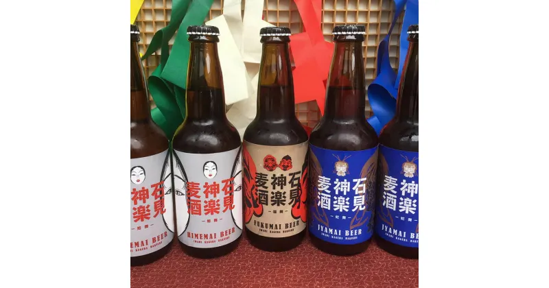 【ふるさと納税】【定期便】地ビール 石見神楽麦酒5本入【奇数月 年6回お届け】 飲料 酒 ビール 地ビール ビア セット 飲み比べ 冷蔵 ご当地 定期 6回 【1276】