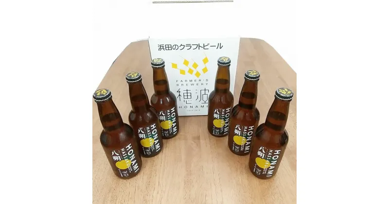 【ふるさと納税】浜田のクラフトビール 穂波八朔 6本セット 酒 ビール クラフトビール ビア 地ビール セット 贈答 化粧箱 ギフト プレゼント 贈り物 【1277】