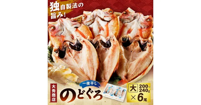 【ふるさと納税】大秀商店 のどぐろ（大）6尾入り 魚 乾物 干物 干もの 一夜干し のどぐろ お歳暮 ギフト 贈答 個包装 小分け 【1292】