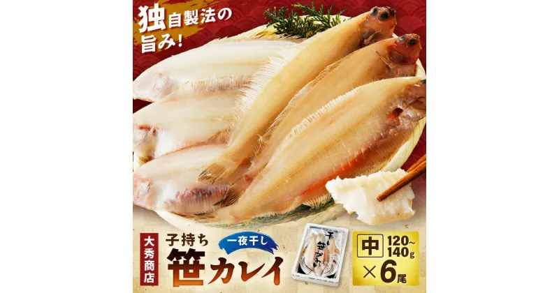 【ふるさと納税】大秀商店 子持ち笹かれい（中）6尾入り 魚介 魚 加工品 一夜干し 干物 子持ち笹かれい 笹かれい【1295】