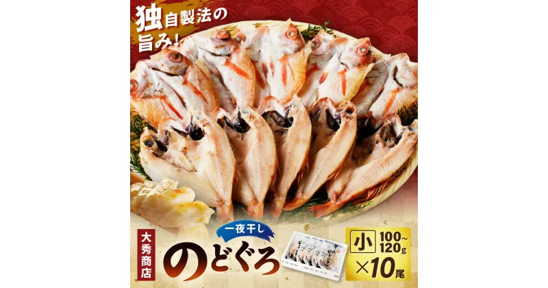 【ふるさと納税】大秀商店 のどぐろ（小）一夜干し 10尾入り 個包装 魚介類 魚貝類 魚 のどぐろ 干物 干もの 一夜干し ギフト 贈り物 お中元 お歳暮 厳選 【1327】