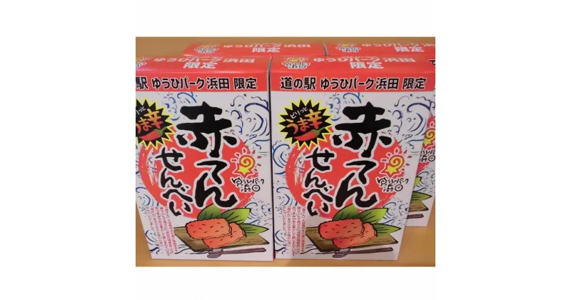 【ふるさと納税】ゆうひパーク浜田限定の赤天せんべい（4箱） お菓子 煎餅 赤天煎餅 赤天 浜田市名物 【1332】