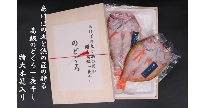 【ふるさと納税】あけぼの丸と浜の匠が贈る高級のどぐろ一夜干し約400g特大サイズ木箱入 魚介類 魚貝類 干物 干もの 一夜干し 御中元 御歳暮 ギフト 新鮮 厳選 海鮮 セット 個包装 【1391】