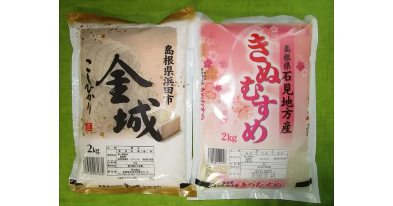 【ふるさと納税】【令和6年産】浜田市金城町産こしひかり（2kg×1袋）・きぬむすめ（2kg×1袋） 米 お米 精米 白米 コシヒカリ きぬむすめ ごはん 新生活 応援 準備 食べ比べ セット 【1406】