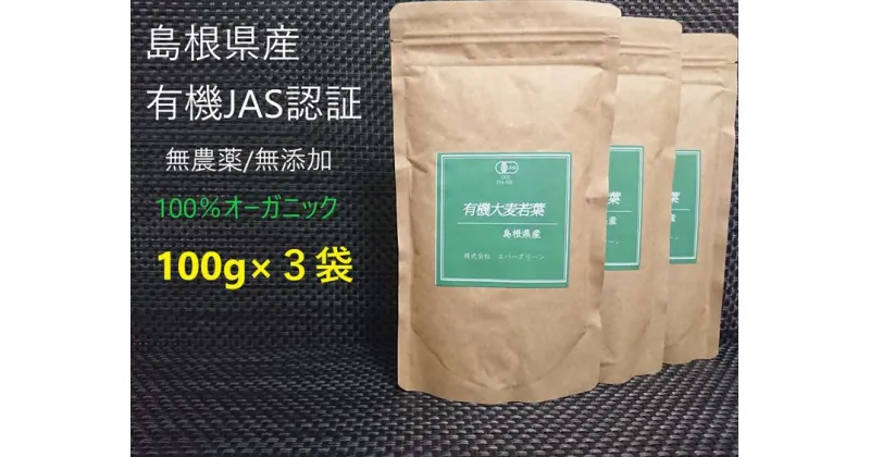 【ふるさと納税】島根県産 有機大麦若葉パウダー 100g×3袋 大麦若葉 パウダー 粉末 スムージー 【1411】