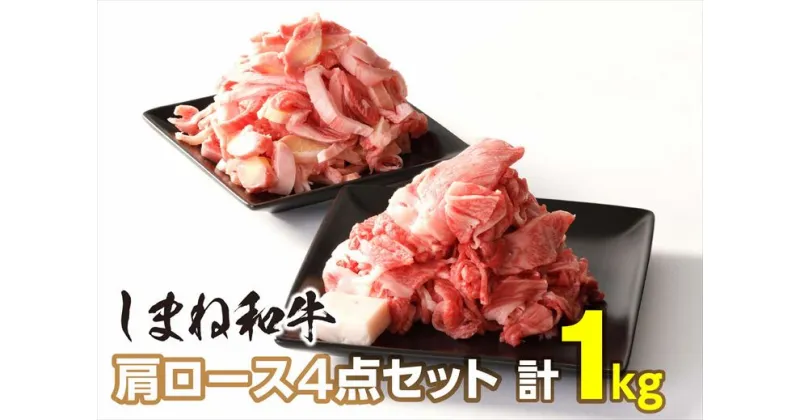 【ふるさと納税】しまね和牛肩ロース4点セット 計1kg 肉 牛肉 国産牛 和牛 しまね和牛 スライス肉 ミンチ すじ肉 すき焼き セット 詰め合わせ 【1468】