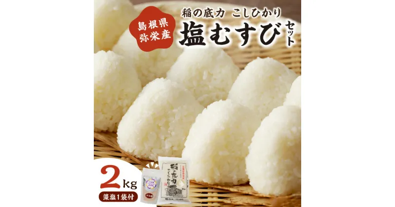 【ふるさと納税】【令和6年産】浜田の塩むすび（お米2kg＋藻塩100g） お取り寄せ 特産 お米 精米 白米 ごはん ご飯 コメ 新生活 応援 準備 【1531】