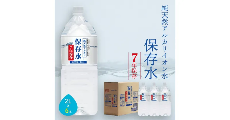 【ふるさと納税】純天然アルカリイオン水 7年保存水 2L×6本入 軟水 長期保存水 水 長期保存 飲料水 水 防災 備蓄 備蓄水 非常用 保存用 国産 ふるさと納税 送料無料 7年保存 天然水 アルカリイオン 保存用 防災用 【1534】