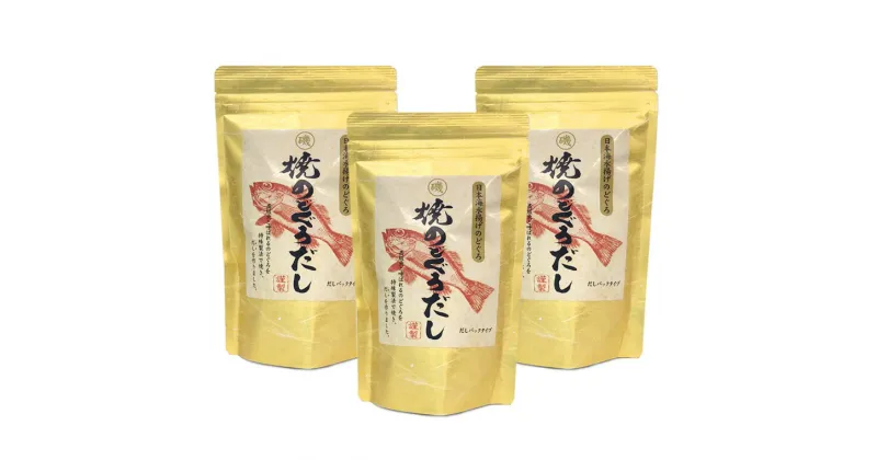 【ふるさと納税】浜田自慢 焼のどぐろだし 3袋セット 煮干し のどぐろ 汁物 茶碗蒸し 煮物 鍋 おでん 炊き込みご飯 だし 粉末 出汁パック パック 簡単 常温保存 送料無料 【1794】