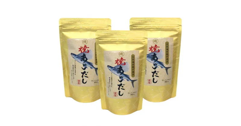 【ふるさと納税】浜田自慢 焼あごだし 3袋セット 煮干し トビウオ あご 焼きあご 汁物 茶碗蒸し 煮物 鍋 おでん 炊き込みご飯 だし 粉末 出汁パック パック 簡単 常温保存 送料無料 【1792】