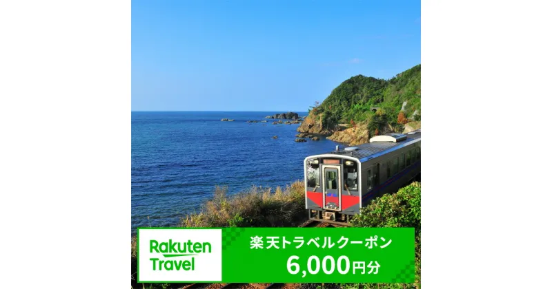 【ふるさと納税】島根県浜田市の対象施設で使える楽天トラベルクーポン 寄付額20,000円 旅行 宿泊 宿泊券 チケット 利用券 お土産 温泉 トラベル バレンタイン ホワイトデー 観光地応援 旅行 ホテル 旅館 クーポン 予約 コロナ 支援 父の日 母の日 【1586】