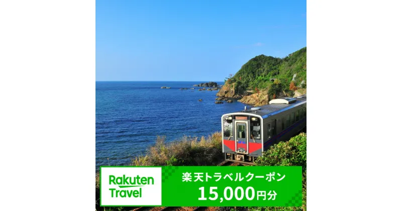 【ふるさと納税】島根県浜田市の対象施設で使える楽天トラベルクーポン 寄付額50,000円 旅行 宿泊 宿泊券 チケット 利用券 お土産 温泉 トラベル バレンタイン ホワイトデー 観光地応援 旅行 ホテル 旅館 クーポン 予約 コロナ 支援 父の日 母の日 【1587】