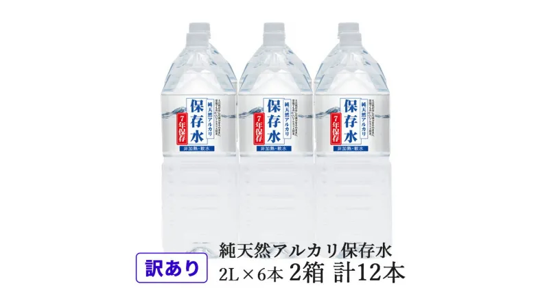 【ふるさと納税】【訳あり】浜田自慢 純天然アルカリ保存水 2L×6本 2箱セット 計12本 軟水 長期保存水 水 長期保存 飲料水 水 防災 備蓄 備蓄水 非常用 保存用 国産 ふるさと納税 送料無料 7年保存 天然水 アルカリイオン 保存用 防災用 【1630】