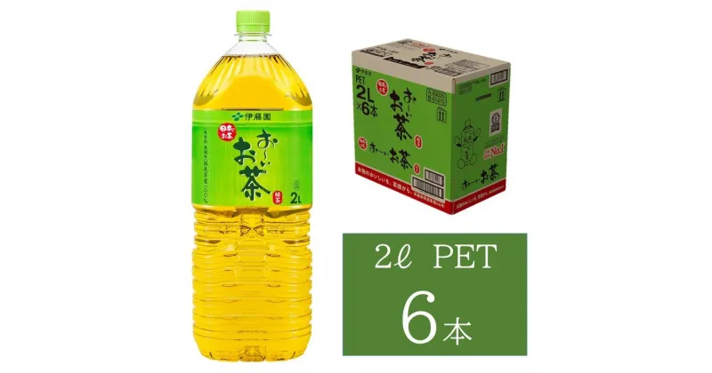 【ふるさと納税】お～いお茶 緑茶PET 2L 6本入り×1ケース ドリンク 飲料 セット ペットボトル お茶 グリーンティー ストック 備蓄 新生活 応援 準備 【1639】