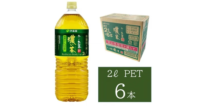 【ふるさと納税】お～いお茶 濃い茶PET 2L 6本入り×1ケース おーいお茶 伊藤園 ドリンク 飲料 セット ペットボトル 濃い茶 新生活 応援 準備【1641】